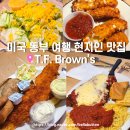 미국 동부 여행 현지인 맛집 T.F. Brown’s 후기