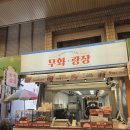 서남시장 | (맛집) 서남시장 땅콩빵, 오리훈제, 떡갈비 맛집 - 무화광장 서남시장점