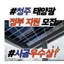 지원태양광 | 청주태양광 설치 가정용 지원사업 시공 후기 및 예약 모집중