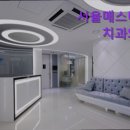 서울매스티지치과의원 이미지