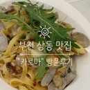 상동역2번출구 | 상동역 2번출구 맛집 카르마, 숨겨진 인생 라자냐 발견 (내돈내산)