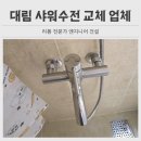 대림 | 광명 대림 샤워수전 교체 업체 후기