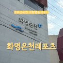 화명온천레포츠