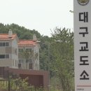 대구교도소