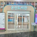 작은도서관 소풍 | 온산도서관 북스타트 주간행사 후기