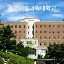 용인예술과학대학교 이미지