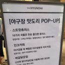 [판교 현백] 야구장 맛도리 팝업스토어 / ~ 7/18까지, 스트릿 츄러스에 허갈 닭강정까지