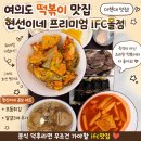 더현대 맛집 분식집 현선이네떡볶이 찐 후기❤️