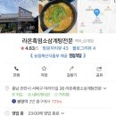 라온흑염소삼계탕전문 이미지