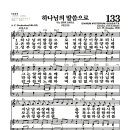 새찬송가 133장 - 하나님의 말씀으로 이미지