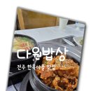 다원밥상 이미지