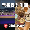 백운마트 앞 버스정류장 | 의왕 백운호수카페 레이크502 뷰맛집 베이커리 추천