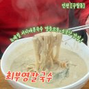 인천 칼국수 맛집 추천 업계 최초 100% 쌀면을 사용하는 최부영칼국수 방문후기 가격정보 주차정보