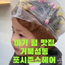 거북섬 포시즌스헤어 23개월 남매 쌍둥이 파마 후기
