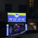 박달상회 - 11340 | 박달상회