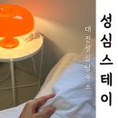 성심스테이 이미지