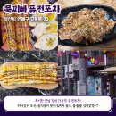 퓨전포차술술술 이미지
