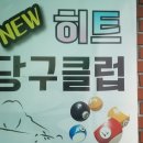히트당구클럽 이미지