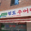 청도추어탕 - 동구 지저동 | 청도추어탕