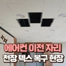 M하우스모텔 | 에어컨 이전 자리 천장 텍스 복구 현장입니다