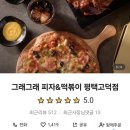 그래그래 피자 떡볶이 | [평택 고덕동] 피자 맛집 그래그래떡볶이&amp;피자