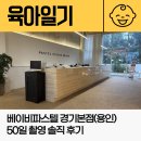 개샤방 | 베이비파스텔 경기본점(용인) 50일 촬영 솔직 후기 및 사진 컨셉