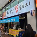 꾸꾸네 친구들 | 내돈내산 천안 성성동 고기집 못생긴뚱돼지 성서점 후기