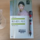 (2화) 700페이지의 대장정, 『맨스필드 파크』 완독 후기: 패니는 미륵인가 보살인가