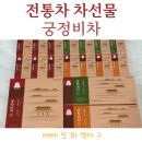 ㈜한국정비 | 차선물 추천 오백년 왕실 비법 담긴 전통차 즐겨본 후기