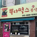 뽁다떡스