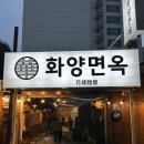 화양식당 | 청도 시내 냉면 갈비탕 가족식당 <화양면옥> 내돈내산 후기