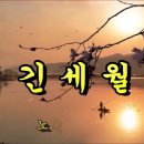 긴세월