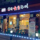 오복숯불구이 이미지