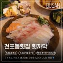 횟까닥 | 전포동 횟집, 회 못 먹는 사람도 반한 가성비 끝판왕 '횟까닥' 솔직 후기