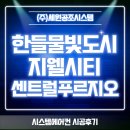 탕정지웰푸르지오2단지경로당 | 우리집도 이제 스마트홈! 아산 탕정 한들물빛도시 지웰시티 센트럴푸르지오 삼성무풍시스템에어컨...