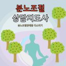 (자격증 취득과정) 분노조절지도사 이미지