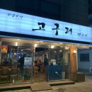 고구려양고기 | [당산] 당산 양갈비맛집! 고구려양고기 (핵존맛 솔직후기)