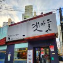 수제만두명가 이촌역 맛집 수요미식회에서 추천한 갯마을 만두국 먹어본 솔직 후기