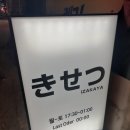 부산시청 맛집 이자카야 키세츠 솔직 후기