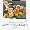모현현대3 | 용인 모현 카페 추천! COFFEA(코페아)플래그쉽 스토어 주차 편한 브런치 맛집 데이트 후기