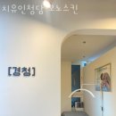 치유인청담모노스킨 - 관악구 신림로 264 | 논현동피부관리 치유인청담 모노스킨 위치.가격.시간.후기