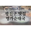 명가순대국 이미지