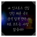 인크로스미디어 - 28777 | sk 인크로스 신입 인턴 채용 공고 분석 합격 전략 의외로 모르는 사람 많습니다