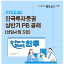 [한국투자증권] FY2026 상반기 PB (신입사원 5급) 공개채용(~04.09) 이미지