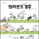 띄어쓰기 경주 (곽미영 글, 지은 그림 / 만만한책방) 이미지