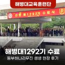 노원-현장-1295 | 해병대교육훈련단 신병 1292기 수료식 후기 <해병대 훈련소│리무진버스>
