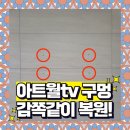금남로대광로제비앙아파트경로당 | 광주 아트월구멍복원 집주인/세입자 둘다 만족하셨어요!