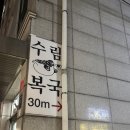 삼성자동차동문(남) | [선릉역 맛집 주차가능] 강남점심 -수림복국 선릉삼성본점 역삼