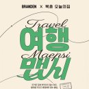 여행(Travel) | [일상] 브랜든 X 북촌 오늘의집 팝업 '여행 맵시: TRAVEL MAEPSI' 오픈런 후기