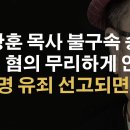 전광훈 목사 공직선거법 위반 불구속 송치, 10월3일 광화문 난리난다 이봉규TV﻿ 이미지